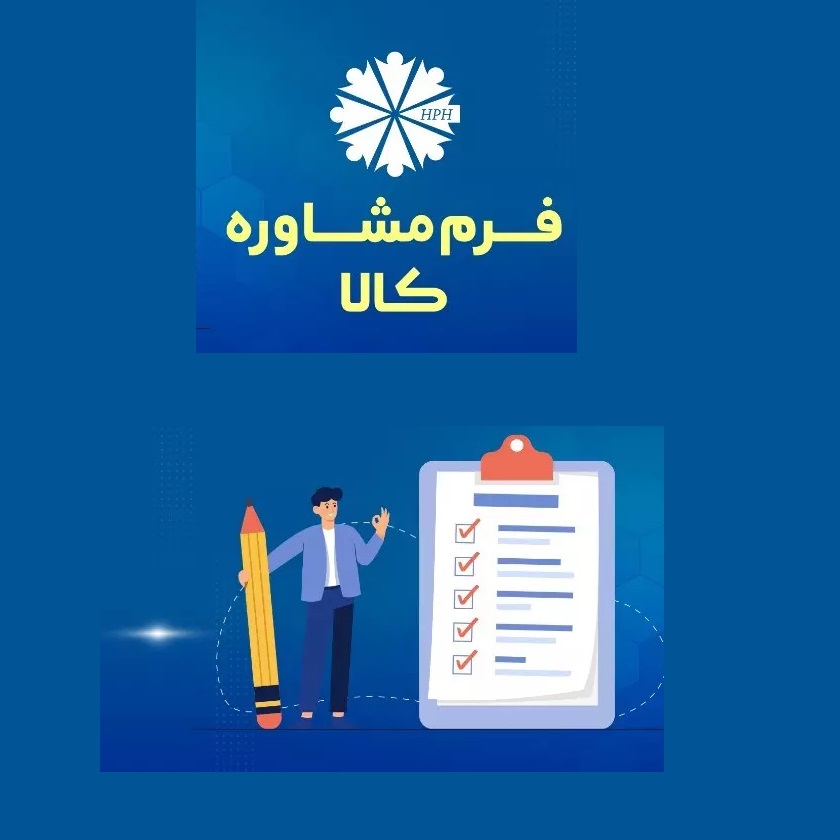 فرم مشاوره کالا نفیس